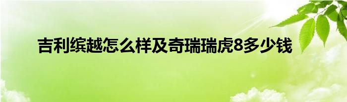 吉利缤越怎么样及奇瑞瑞虎8多少钱