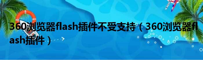 360浏览器flash插件不受支持（360浏览器flash插件）