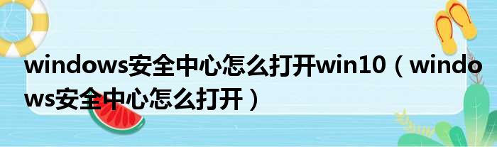 windows安全中心怎么打开win10（windows安全中心怎么打开）