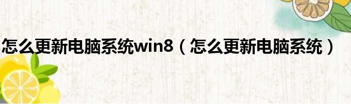 怎么更新电脑系统win8（怎么更新电脑系统）