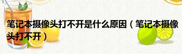 笔记本摄像头打不开是什么原因（笔记本摄像头打不开）