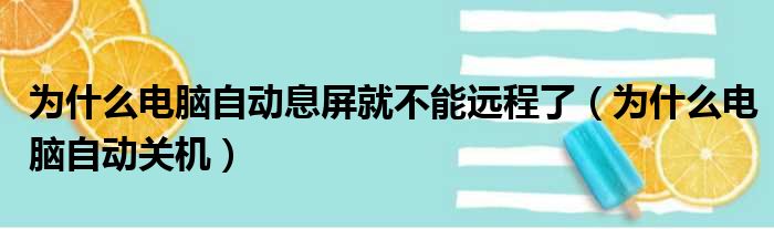 为什么电脑自动息屏就不能远程了（为什么电脑自动关机）