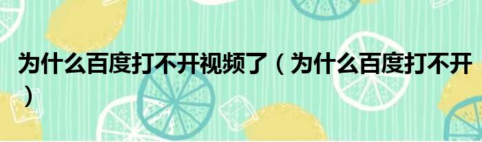 为什么百度打不开视频了（为什么百度打不开）