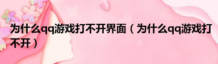 为什么qq游戏打不开界面（为什么qq游戏打不开）