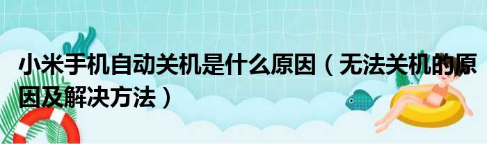 小米手机自动关机是什么原因（无法关机的原因及解决方法）