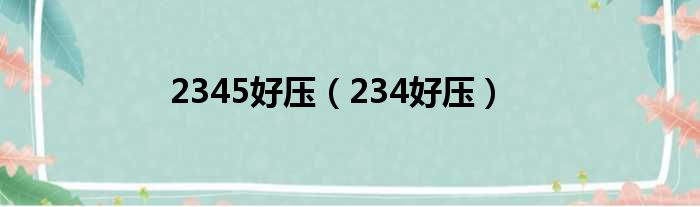 2345好压（234好压）