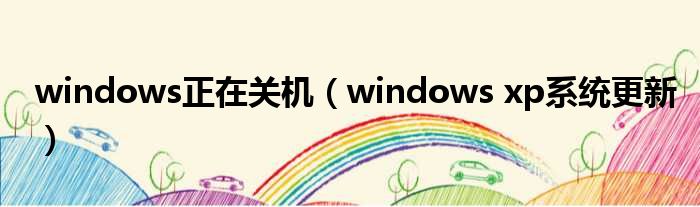 windows正在关机（windows xp系统更新）