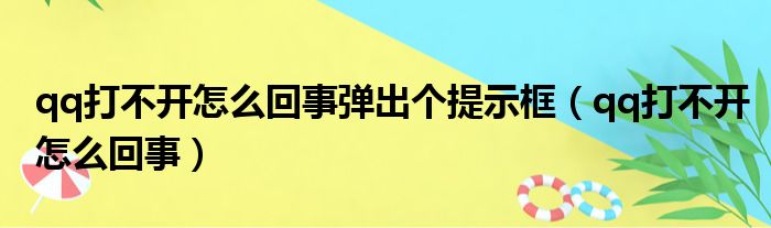 qq打不开怎么回事弹出个提示框（qq打不开怎么回事）