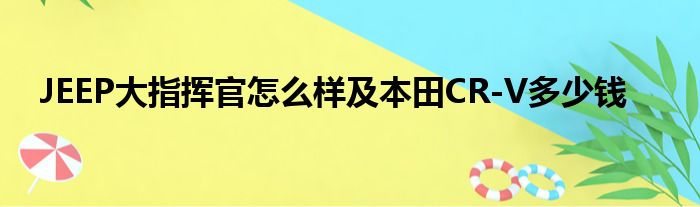 JEEP大指挥官怎么样及本田CR-V多少钱