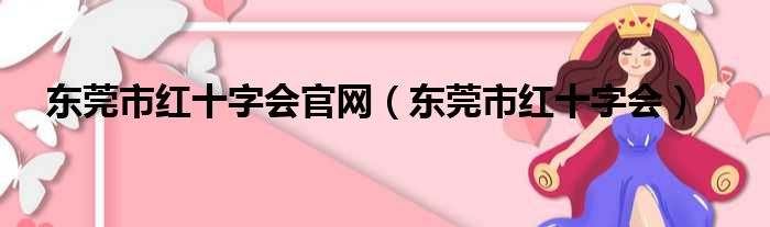 东莞市红十字会官网（东莞市红十字会）