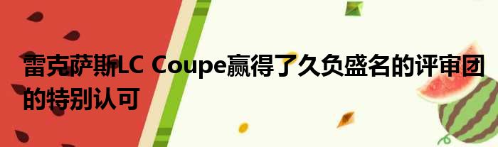 雷克萨斯LC Coupe赢得了久负盛名的评审团的特别认可