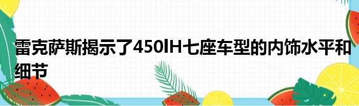 雷克萨斯揭示了450lH七座车型的内饰水平和细节