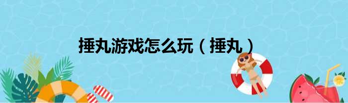 捶丸游戏怎么玩（捶丸）