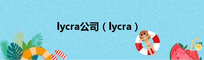 lycra公司（lycra）