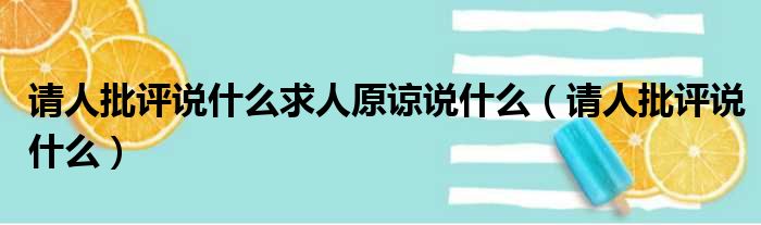 请人批评说什么求人原谅说什么（请人批评说什么）