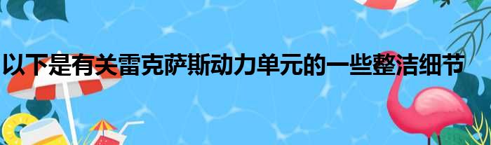 以下是有关雷克萨斯动力单元的一些整洁细节