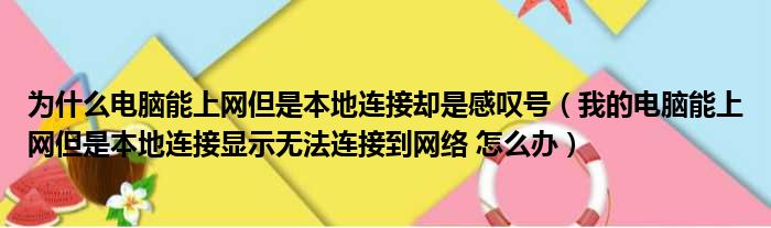 为什么电脑能上网但是本地连接却是感叹号（我的电脑能上网但是本地连接显示无法连接到网络 怎么办）