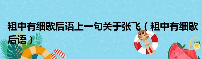 粗中有细歇后语上一句关于张飞（粗中有细歇后语）