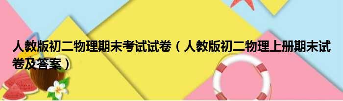 人教版初二物理期末考试试卷（人教版初二物理上册期末试卷及答案）