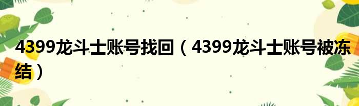 4399龙斗士账号找回（4399龙斗士账号被冻结）