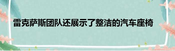 雷克萨斯团队还展示了整洁的汽车座椅