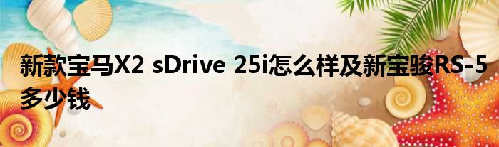 新款宝马X2 sDrive 25i怎么样及新宝骏RS-5多少钱