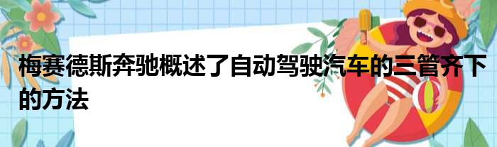 梅赛德斯奔驰概述了自动驾驶汽车的三管齐下的方法