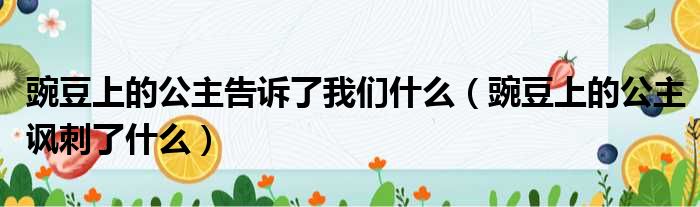 豌豆上的公主告诉了我们什么（豌豆上的公主讽刺了什么）