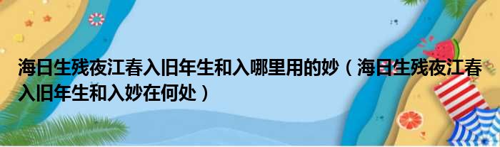 海日生残夜江春入旧年生和入哪里用的妙（海日生残夜江春入旧年生和入妙在何处）