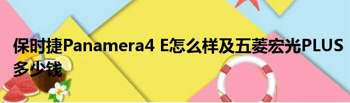 保时捷Panamera4 E怎么样及五菱宏光PLUS多少钱