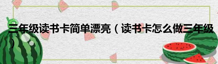 三年级读书卡简单漂亮（读书卡怎么做三年级）