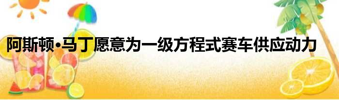 阿斯顿·马丁愿意为一级方程式赛车供应动力