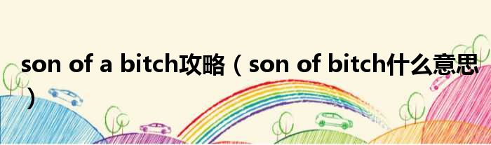 son of a bitch攻略（son of bitch什么意思）