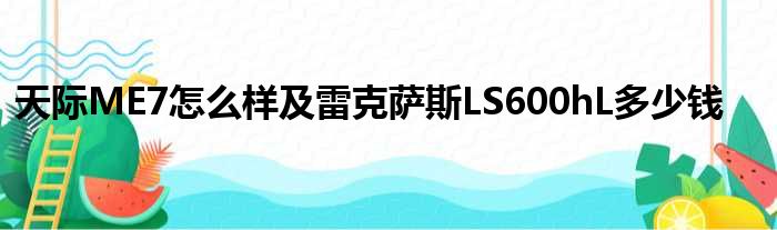 天际ME7怎么样及雷克萨斯LS600hL多少钱