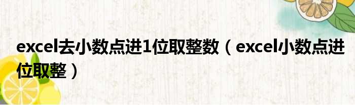 excel去小数点进1位取整数（excel小数点进位取整）