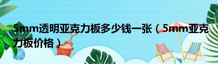 5mm透明亚克力板多少钱一张（5mm亚克力板价格）