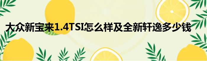 大众新宝来1.4TSI怎么样及全新轩逸多少钱