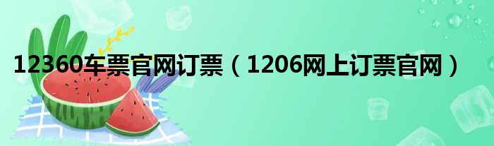 12360车票官网订票（1206网上订票官网）