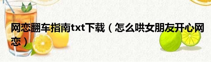 网恋翻车指南txt下载（怎么哄女朋友开心网恋）