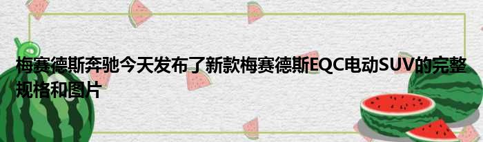 梅赛德斯奔驰今天发布了新款梅赛德斯EQC电动SUV的完整规格和图片