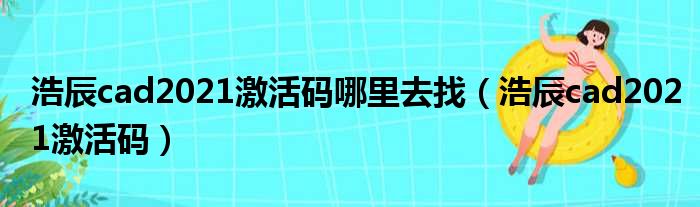 浩辰cad2021激活码哪里去找（浩辰cad2021激活码）