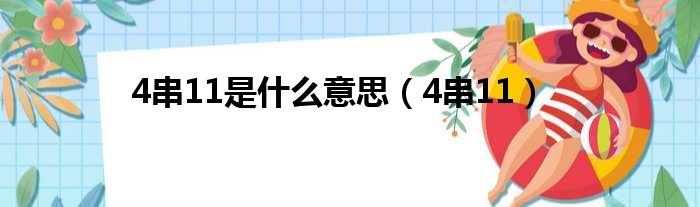 4串11是什么意思（4串11）