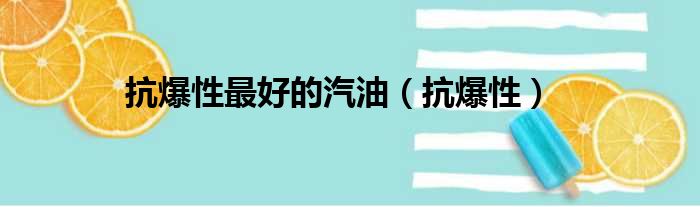 抗爆性最好的汽油（抗爆性）