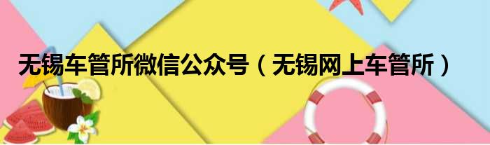 无锡车管所微信公众号（无锡网上车管所）