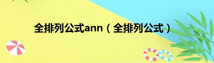 全排列公式ann（全排列公式）