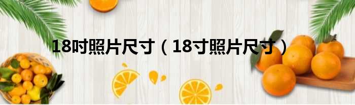 18吋照片尺寸（18寸照片尺寸）