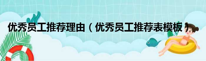 优秀员工推荐理由（优秀员工推荐表模板）