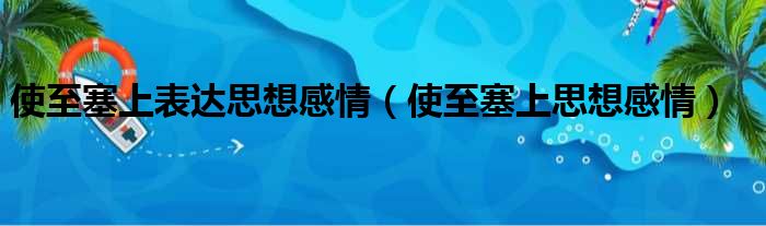 使至塞上表达思想感情（使至塞上思想感情）