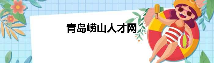 青岛崂山人才网