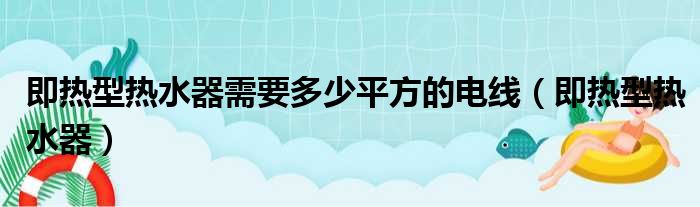 即热型热水器需要多少平方的电线（即热型热水器）